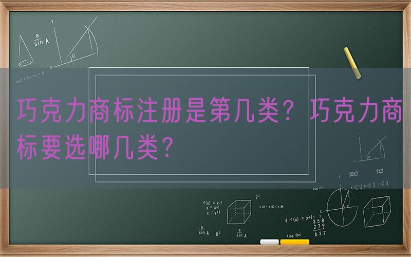 巧克力商标注册是第几类？巧克力商标要选哪几类？