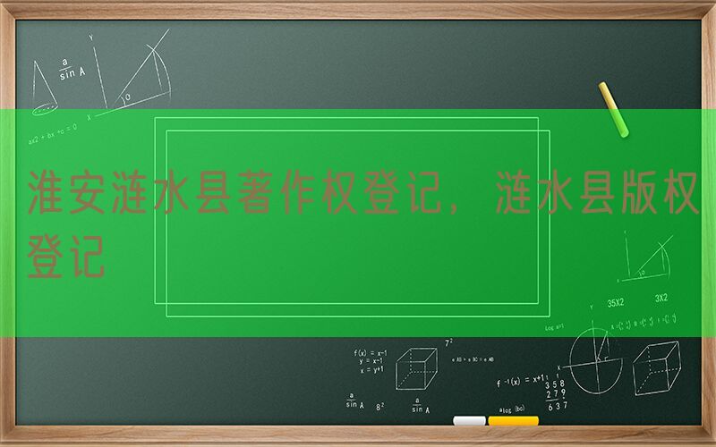 淮安涟水县著作权登记，涟水县版权登记