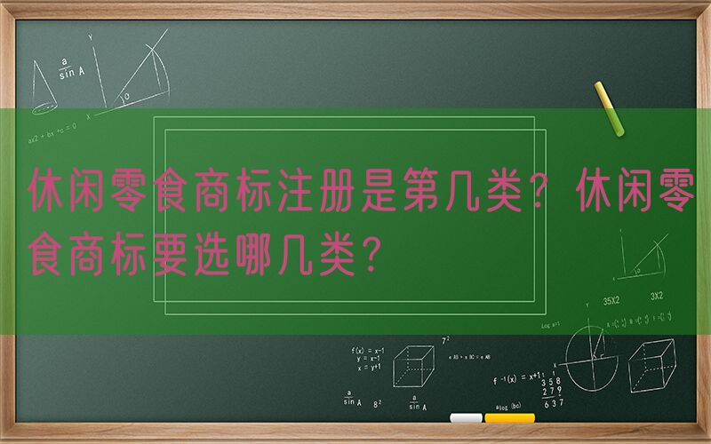 休闲零食商标注册是第几类？休闲零食商标要选哪几类？