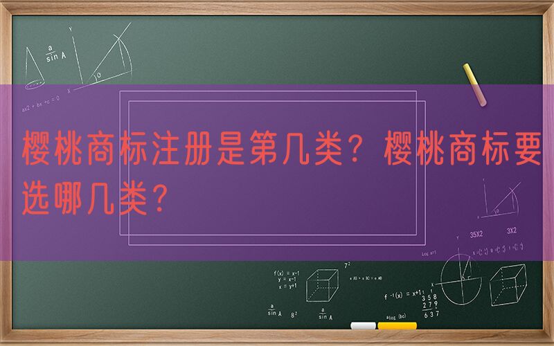 樱桃商标注册是第几类？樱桃商标要选哪几类？