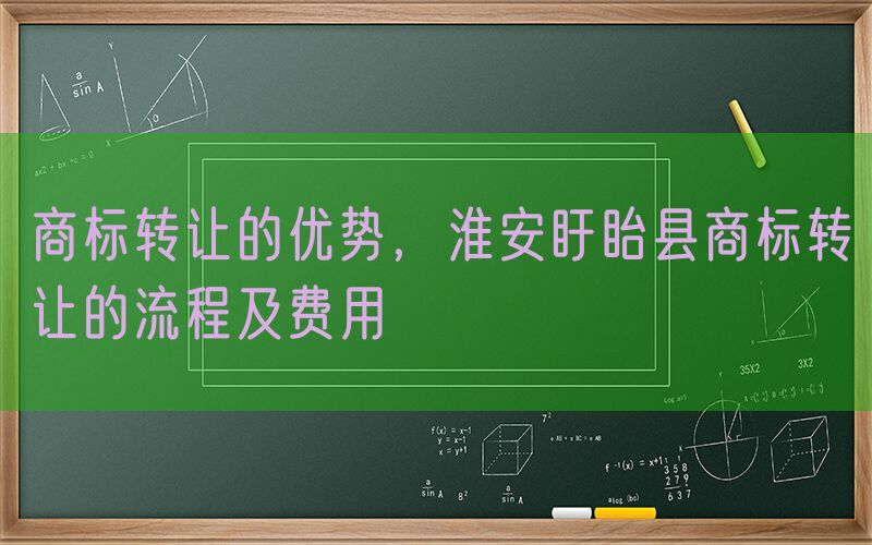 商标转让的优势，淮安盱眙县商标转让的流程及费用