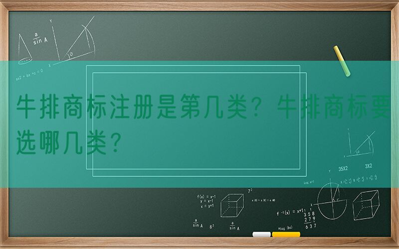 牛排商标注册是第几类？牛排商标要选哪几类？