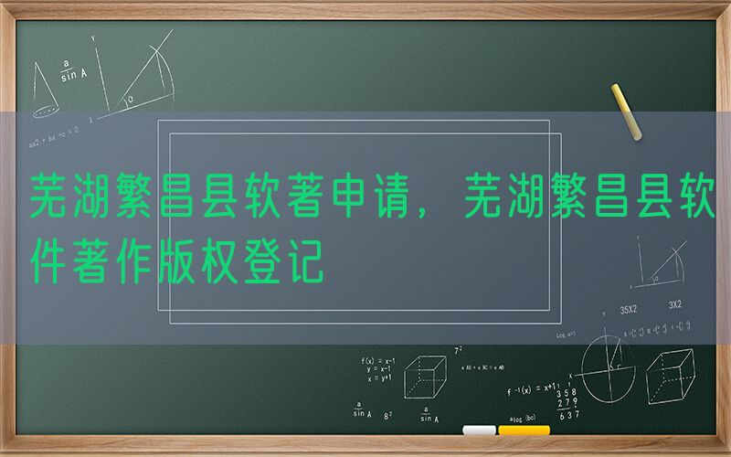 芜湖繁昌县软著申请，芜湖繁昌县软件著作版权登记