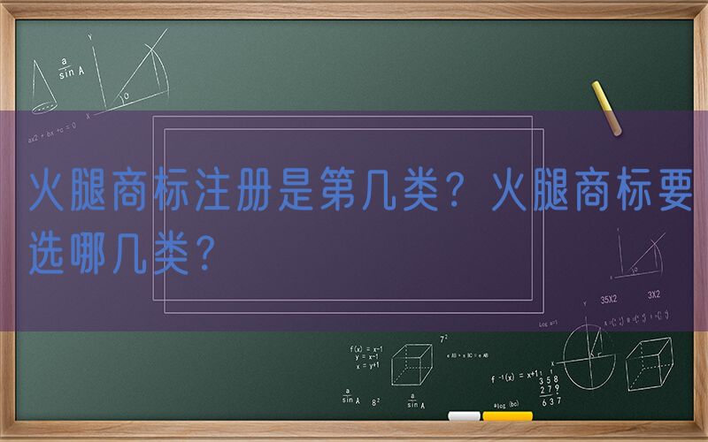 火腿商标注册是第几类？火腿商标要选哪几类？