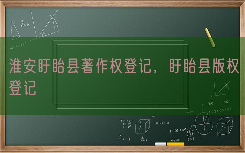 淮安盱眙县著作权登记，盱眙县版权登记