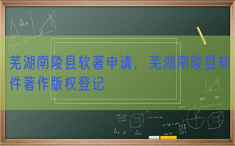 芜湖南陵县软著申请，芜湖南陵县软件著作版权登记
