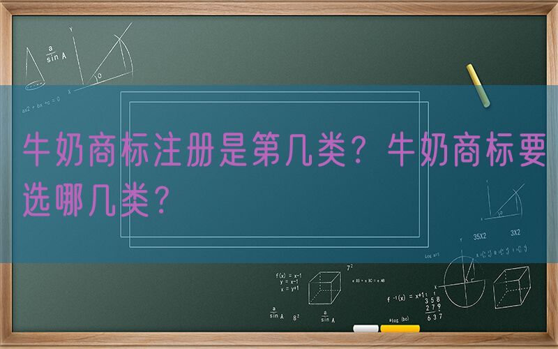 牛奶商标注册是第几类？牛奶商标要选哪几类？