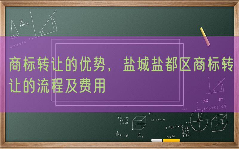 商标转让的优势，盐城盐都区商标转让的流程及费用