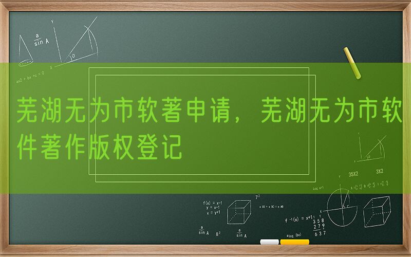 芜湖无为市软著申请，芜湖无为市软件著作版权登记