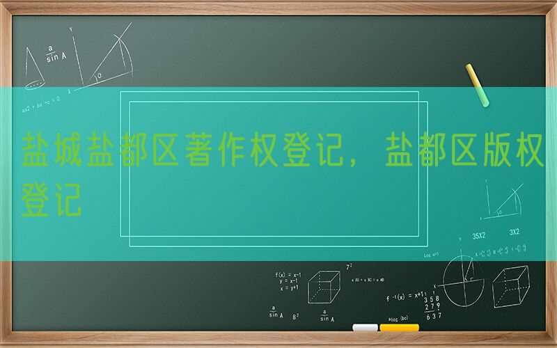 盐城盐都区著作权登记，盐都区版权登记