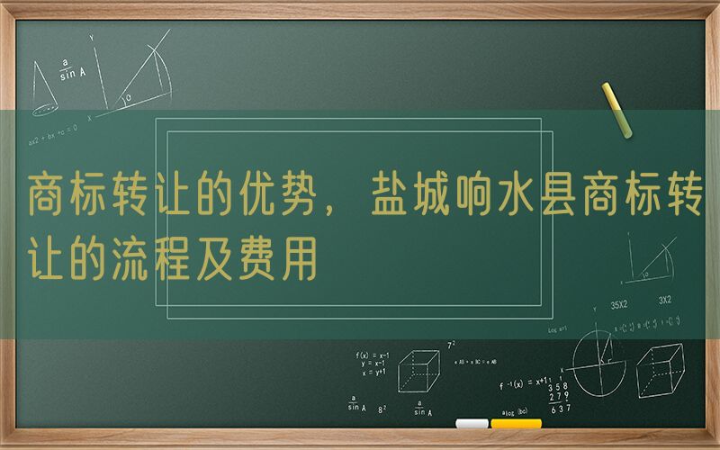 商标转让的优势，盐城响水县商标转让的流程及费用