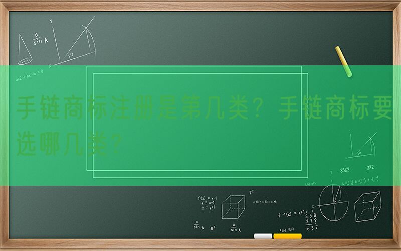 手链商标注册是第几类？手链商标要选哪几类？