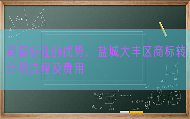 商标转让的优势，盐城大丰区商标转让的流程及费用