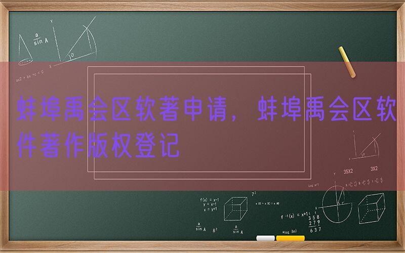 蚌埠禹会区软著申请，蚌埠禹会区软件著作版权登记