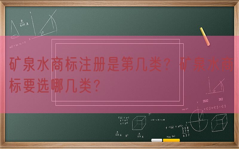 矿泉水商标注册是第几类？矿泉水商标要选哪几类？