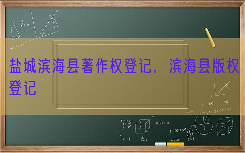 盐城滨海县著作权登记，滨海县版权登记