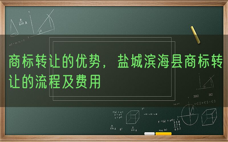 商标转让的优势，盐城滨海县商标转让的流程及费用