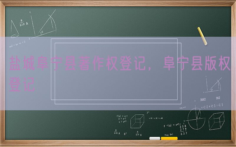 盐城阜宁县著作权登记，阜宁县版权登记