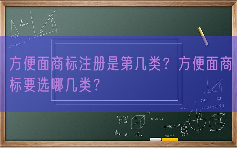 方便面商标注册是第几类？方便面商标要选哪几类？