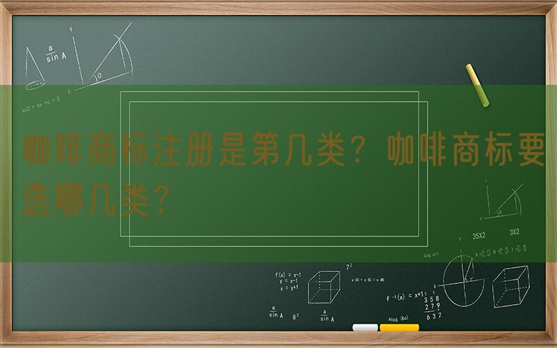 咖啡商标注册是第几类？咖啡商标要选哪几类？
