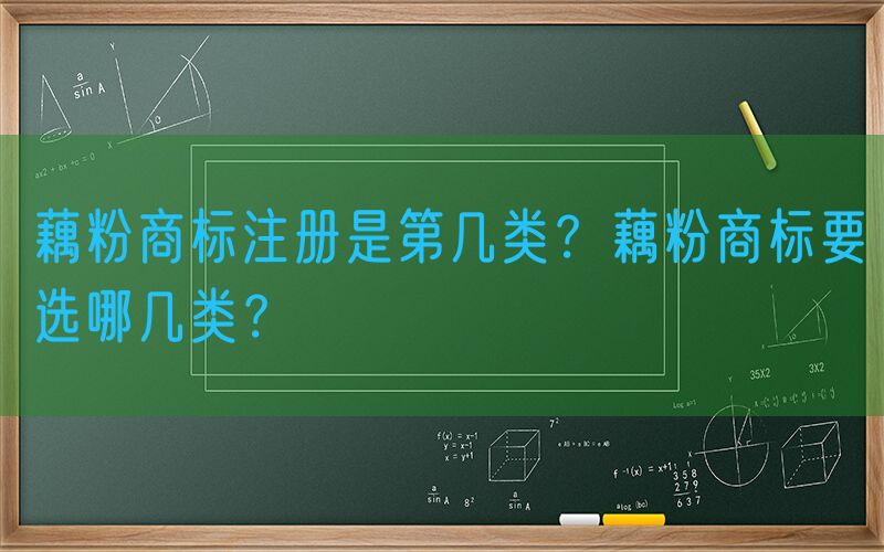藕粉商标注册是第几类？藕粉商标要选哪几类？