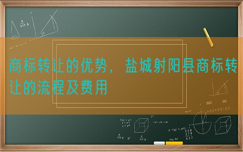 商标转让的优势，盐城射阳县商标转让的流程及费用