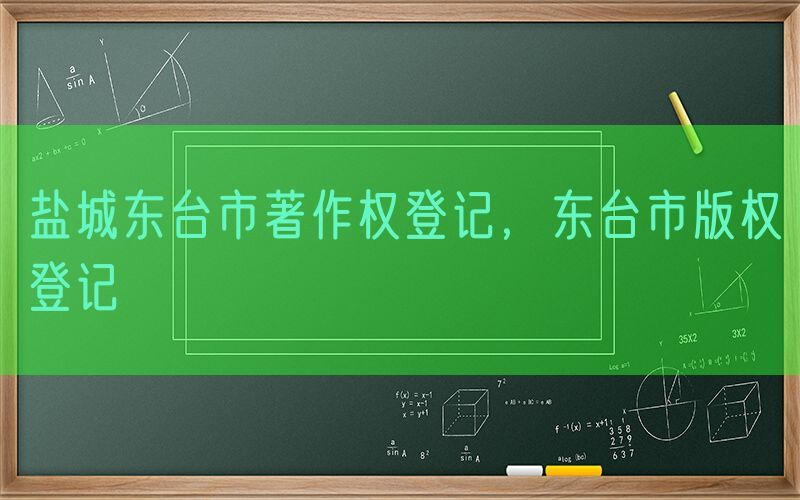 盐城东台市著作权登记，东台市版权登记