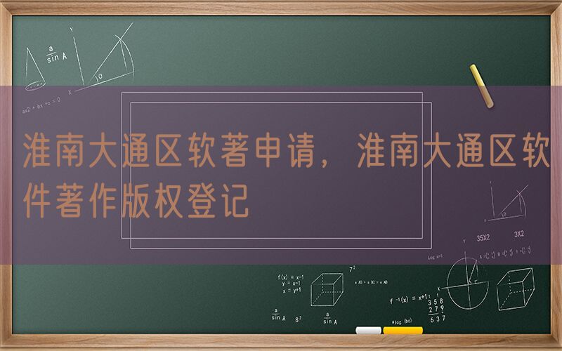 淮南大通区软著申请，淮南大通区软件著作版权登记