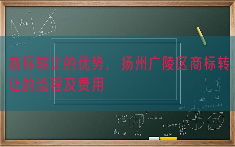 商标转让的优势，扬州广陵区商标转让的流程及费用