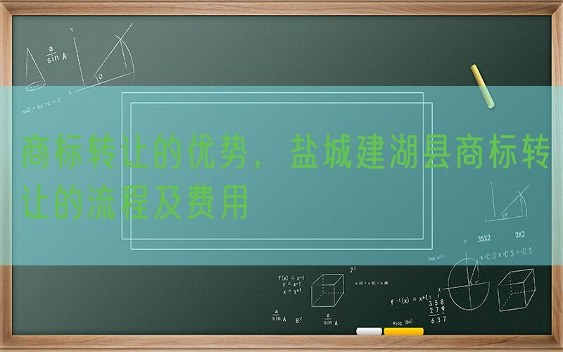 商标转让的优势，盐城建湖县商标转让的流程及费用