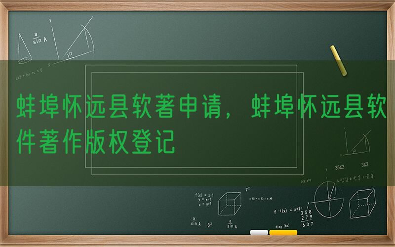 蚌埠怀远县软著申请，蚌埠怀远县软件著作版权登记