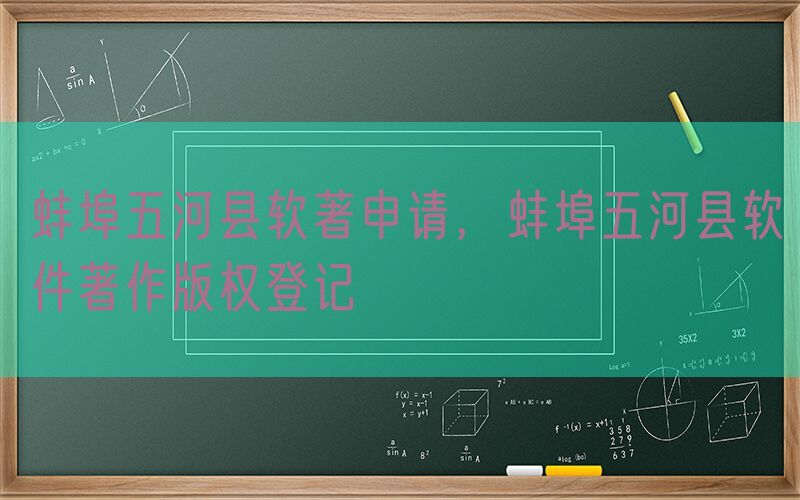 蚌埠五河县软著申请，蚌埠五河县软件著作版权登记