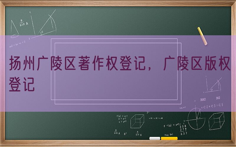 扬州广陵区著作权登记，广陵区版权登记