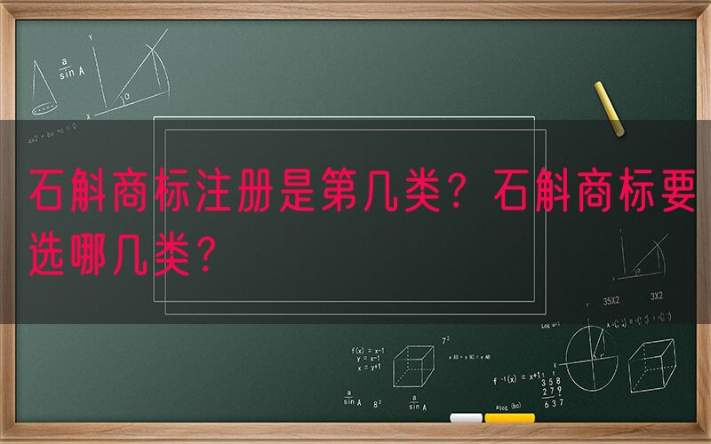 石斛商标注册是第几类？石斛商标要选哪几类？
