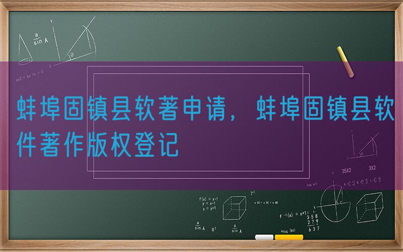 蚌埠固镇县软著申请，蚌埠固镇县软件著作版权登记