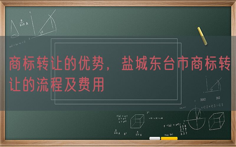 商标转让的优势，盐城东台市商标转让的流程及费用
