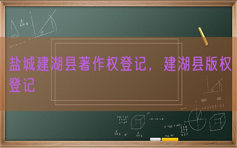盐城建湖县著作权登记，建湖县版权登记