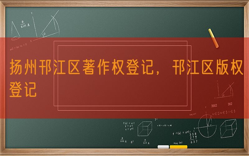 扬州邗江区著作权登记，邗江区版权登记