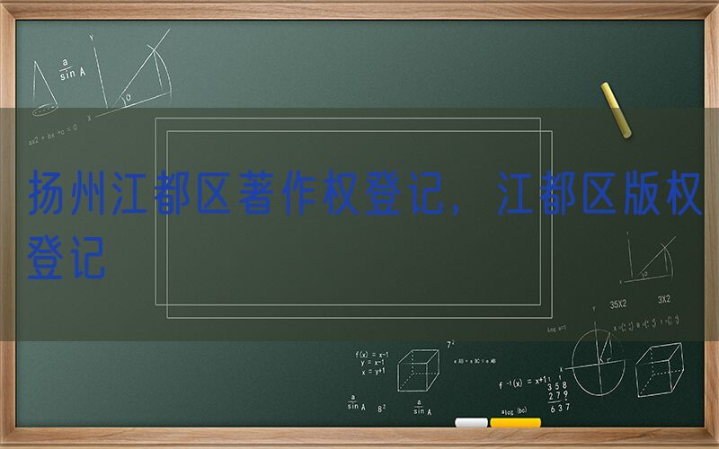 扬州江都区著作权登记，江都区版权登记