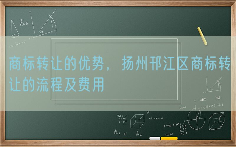 商标转让的优势，扬州邗江区商标转让的流程及费用