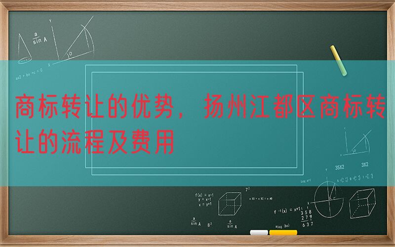 商标转让的优势，扬州江都区商标转让的流程及费用