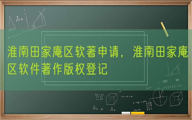 淮南田家庵区软著申请，淮南田家庵区软件著作版权登记