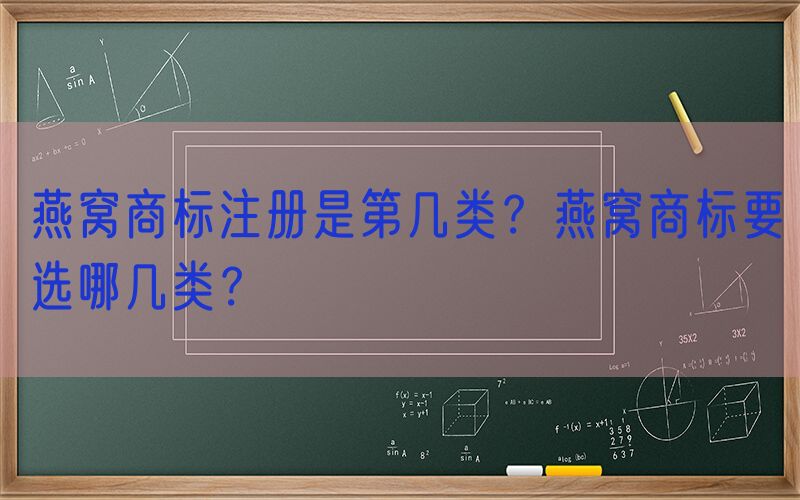 燕窝商标注册是第几类？燕窝商标要选哪几类？