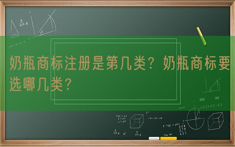 奶瓶商标注册是第几类？奶瓶商标要选哪几类？