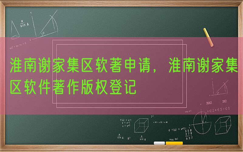 淮南谢家集区软著申请，淮南谢家集区软件著作版权登记