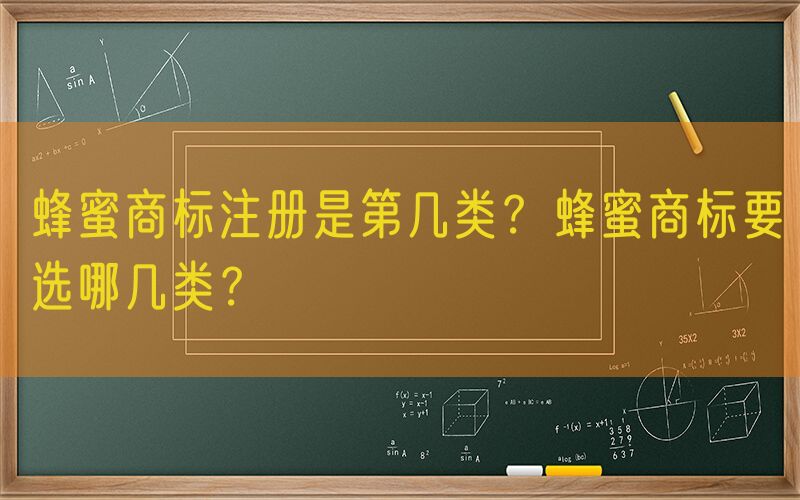 蜂蜜商标注册是第几类？蜂蜜商标要选哪几类？
