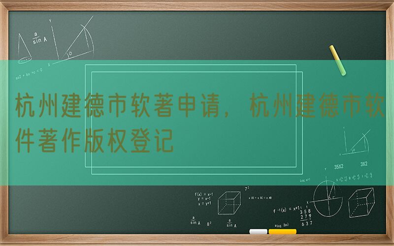 杭州建德市软著申请，杭州建德市软件著作版权登记
