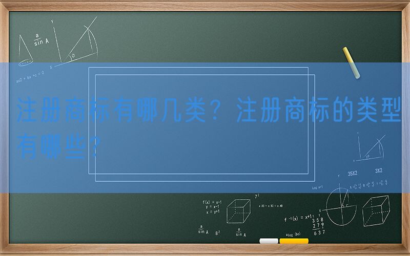 注册商标有哪几类？注册商标的类型有哪些？