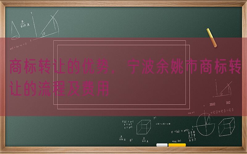 商标转让的优势，宁波余姚市商标转让的流程及费用