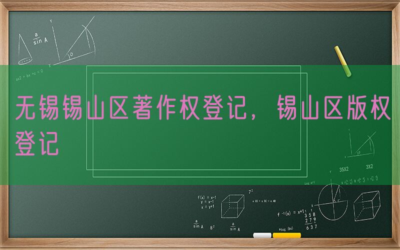 无锡锡山区著作权登记，锡山区版权登记